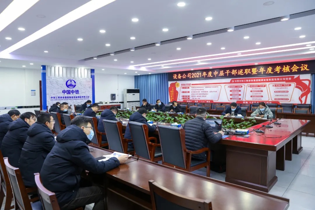 設(shè)備公司召開2021年中層干部述職暨年度考核會(huì)議