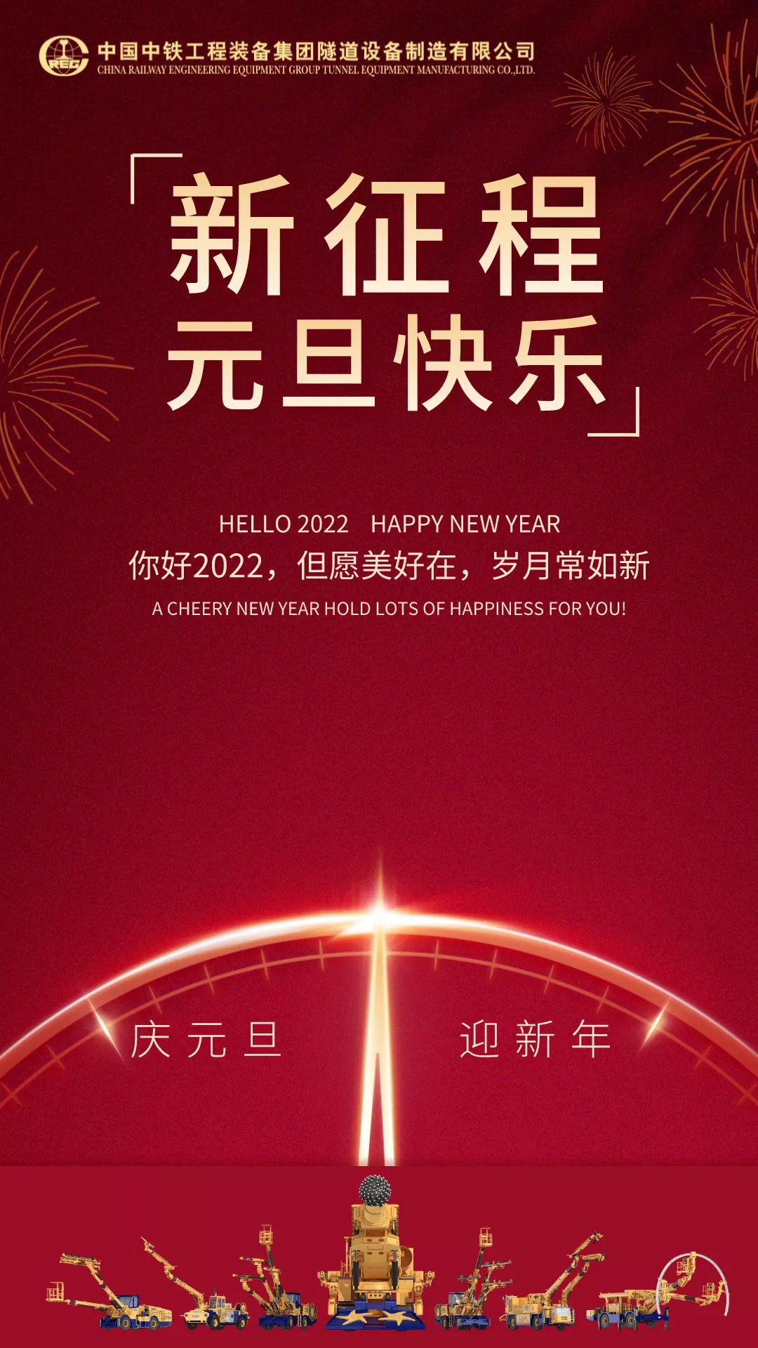 中鐵裝備集團(tuán)設(shè)備公司祝您元旦快樂！