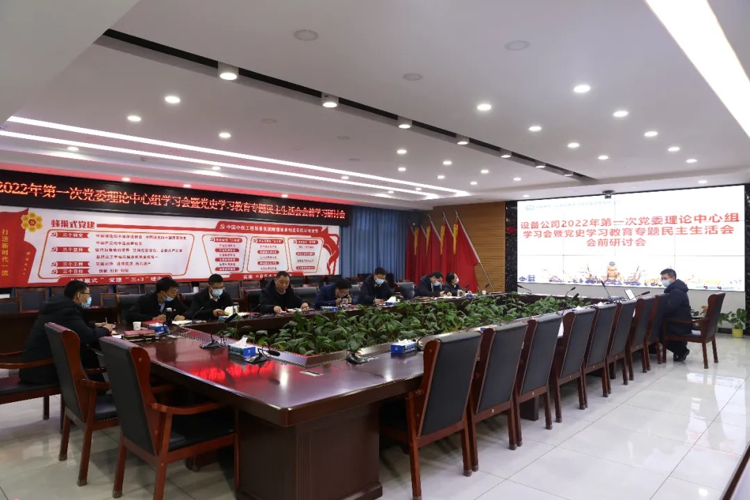 設(shè)備公司召開黨史學(xué)習(xí)教育專題民主生活會(huì)會(huì)前學(xué)習(xí)研討暨中心組學(xué)習(xí)會(huì)