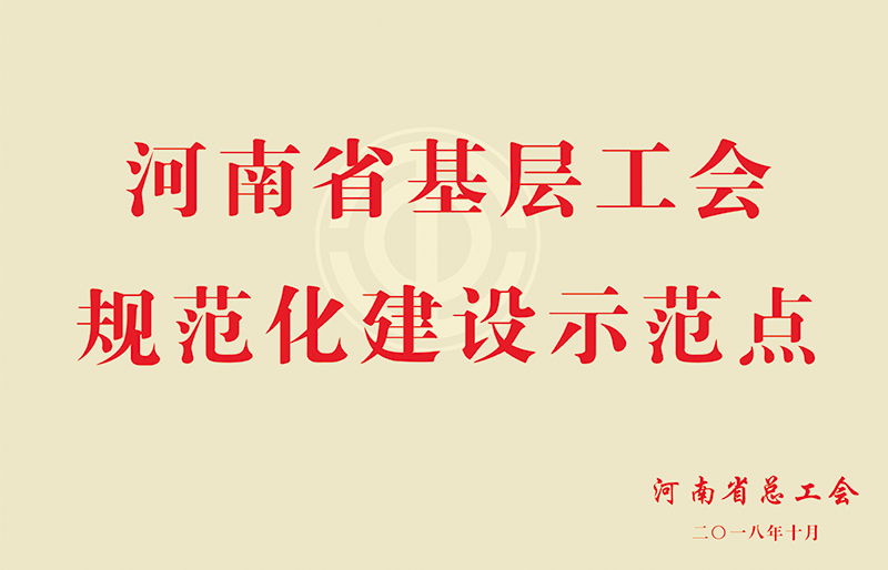 河南省基層工會(huì)規(guī)范化建設(shè)示范點(diǎn)