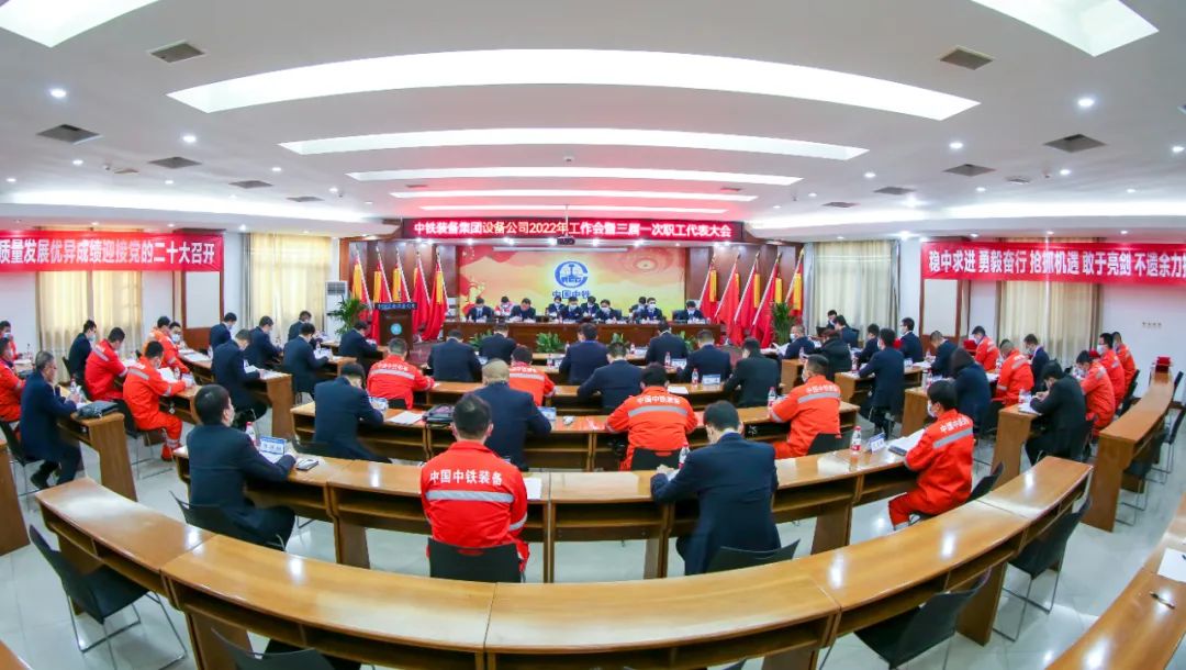 中鐵裝備集團(tuán)設(shè)備公司2022年工作會(huì)暨三屆一次職工代表大會(huì)順利召開