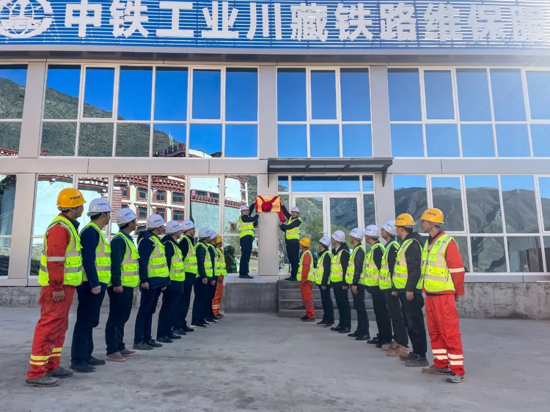 挑戰(zhàn)雪域高原，服務(wù)世紀(jì)工程！中鐵裝備三個(gè)高原鐵路服務(wù)站全面投入使用