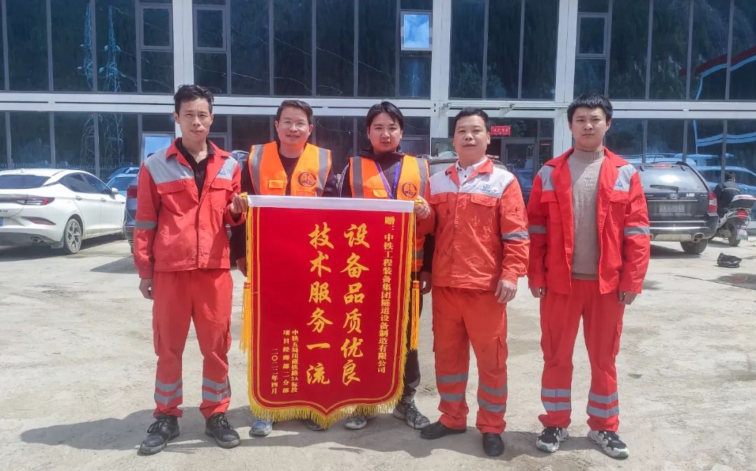雪域高原上的錦旗丨中鐵裝備優(yōu)質(zhì)產(chǎn)品、貼心服務(wù)獲得客戶高度贊揚(yáng)
