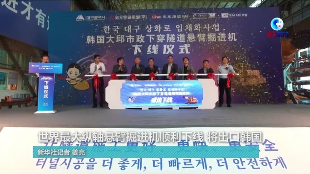全球連線｜世界最大縱軸懸臂掘進(jìn)機(jī)順利下線 將出口韓國(guó)